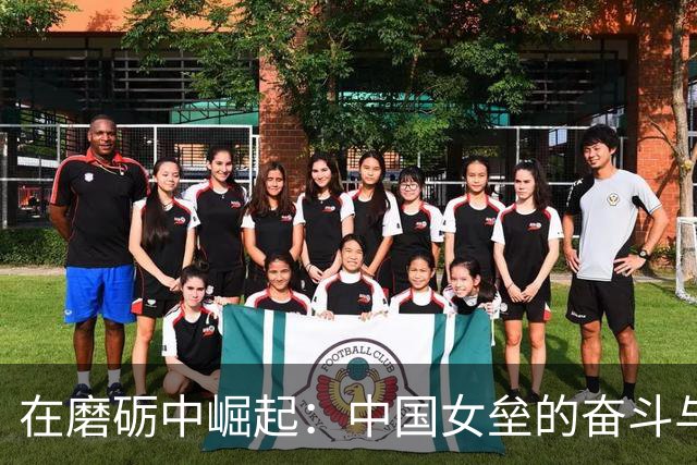 在磨砺中崛起：中国女垒的奋斗与荣耀